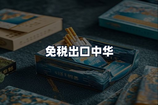 免税出口中华